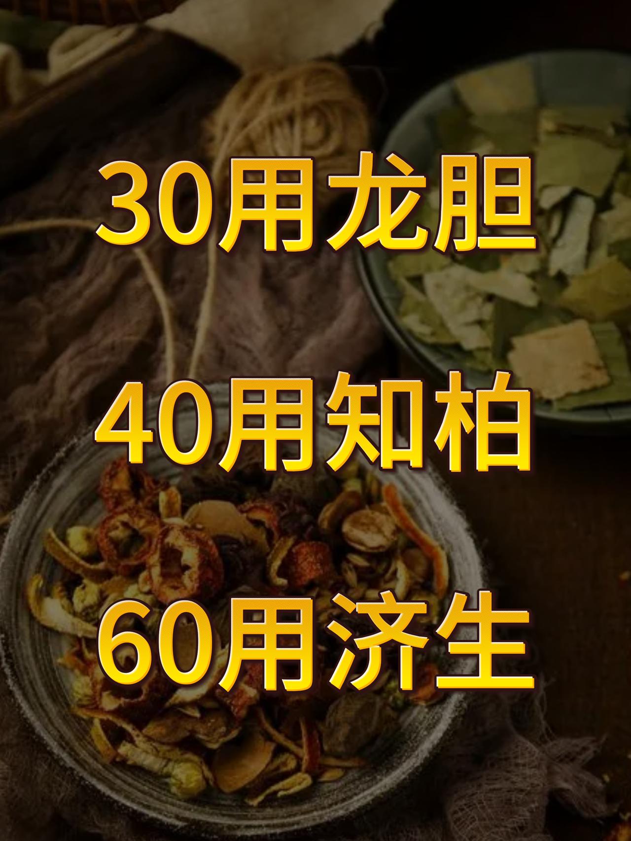 阴囊潮湿，宗筋不起？30用龙胆，40用知柏，60用济生，别再用错了

很多男性朋