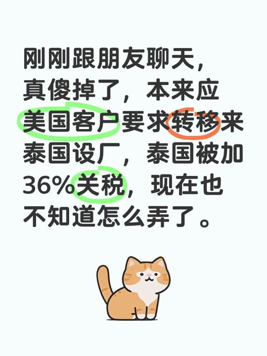刚刚跟朋友聊天，真傻掉了，本来应美国客户要求转移来泰国设厂，泰国被加3...