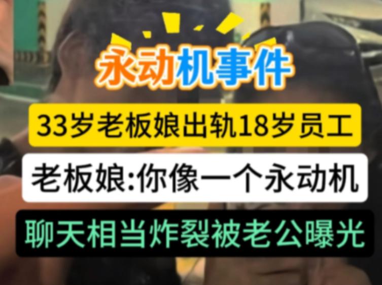 33岁老板娘出轨18岁暑假工，俩人在第一次亲密时，老板娘就被深深地满足了，给对方