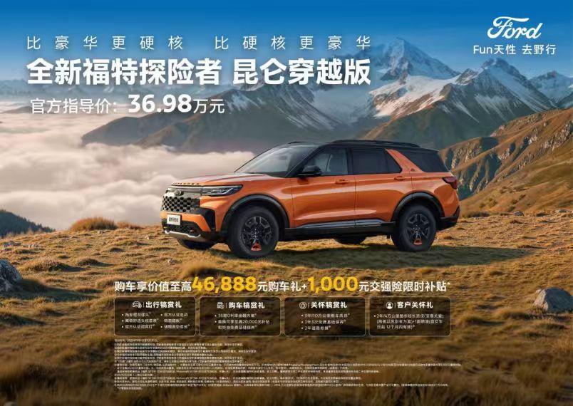 车盟快讯：11月6日，全新福特探险者昆仑穿越版正式上市，官方指导价36.98万元