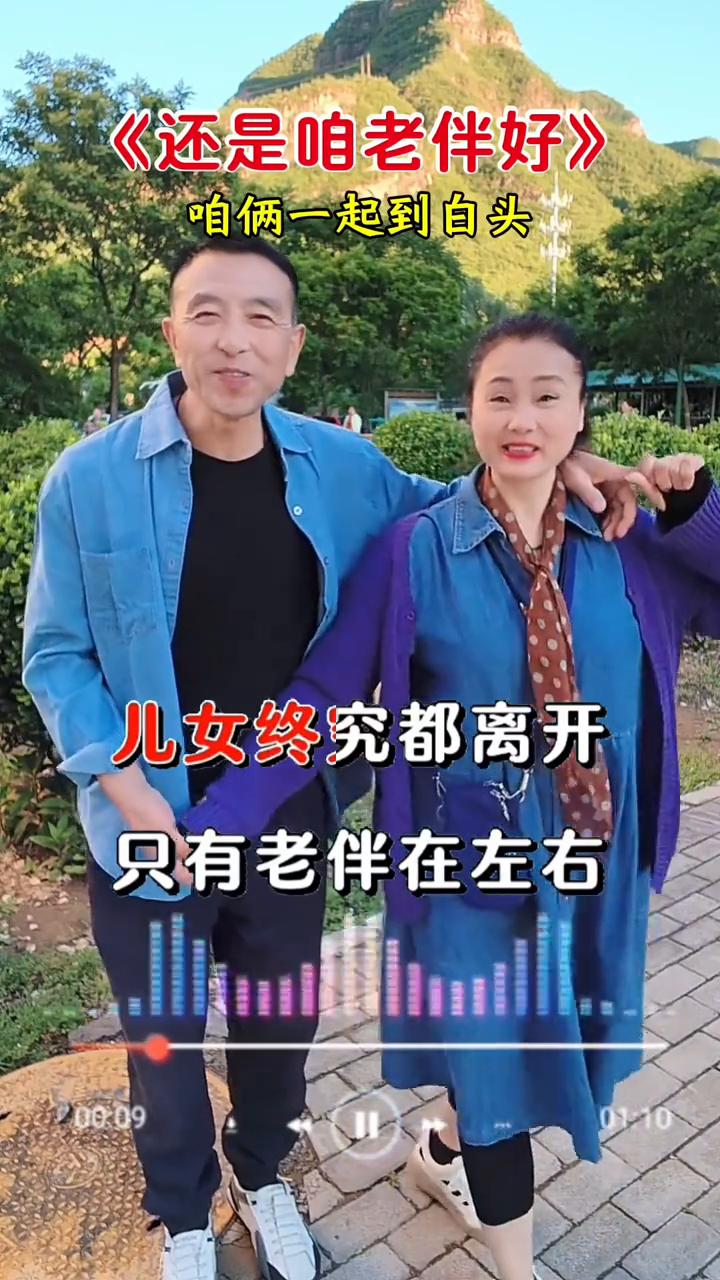 《还是咱老伴好》。
年轻看他那么丑，现在咋就看不够。儿女终究都离开，只有老伴在左