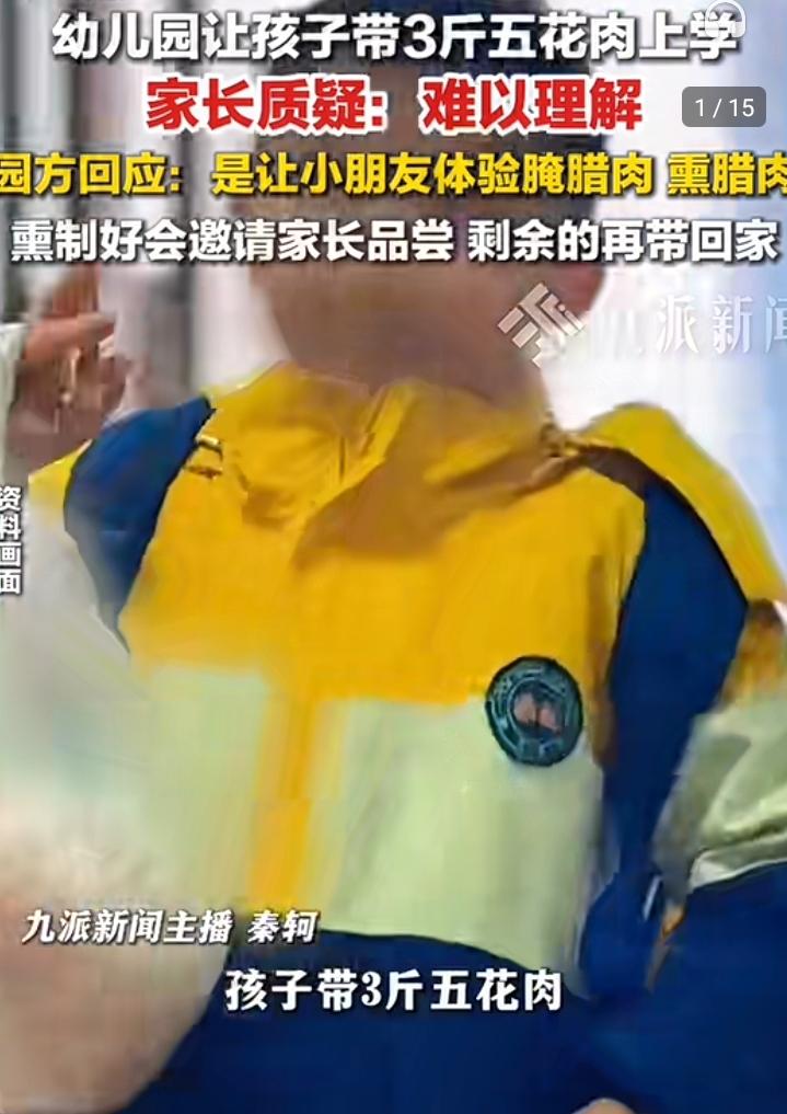 四川巴中一幼儿园要求孩子带三斤五花肉，父母表示去上学为何要带五花肉，校方回复：此