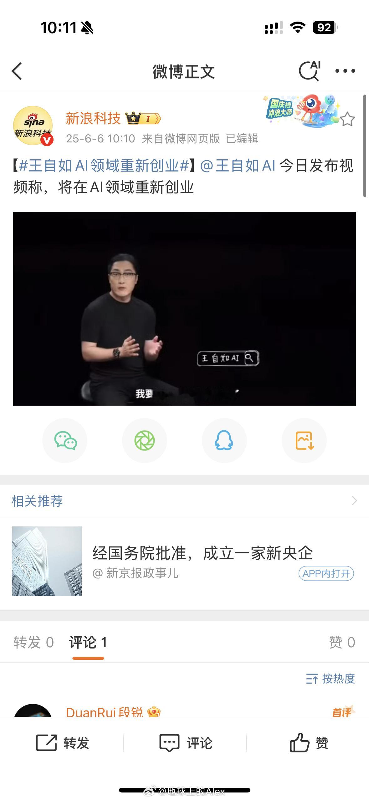 王自如AI领域重新创业这话题咋就做出来了发快了哥，王自如还没发视频呢[允悲] ​