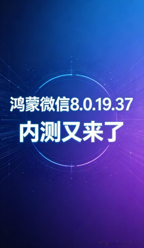 微信鸿蒙 8.0.19.37版本核心搞更新来了语音消息搭载鸿蒙原生降噪，嘈杂环