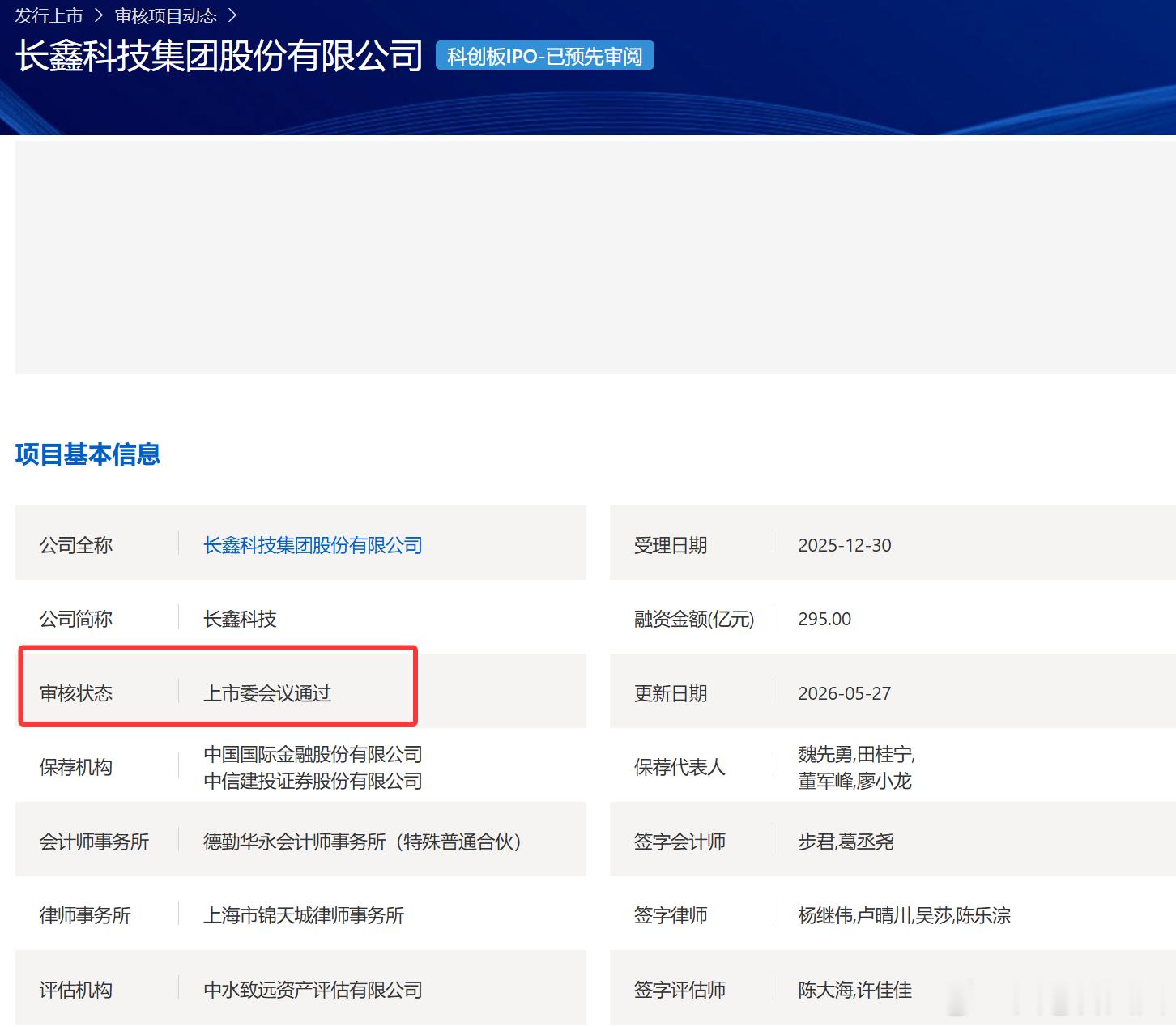 今天上交所上市委会议通过长鑫科技集团股份有限公司科创板IPO申请，将成为科创板历