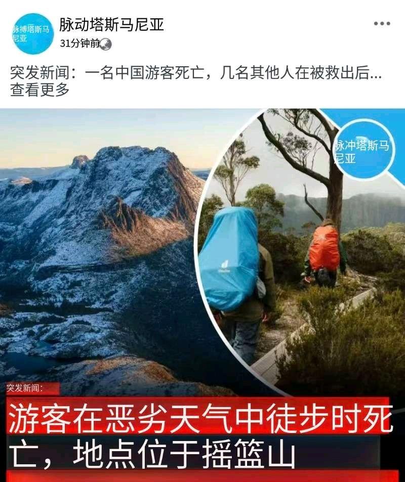 海外徒步，一中国女游客命丧塔州。
要不是幸运地被另一波徒步摇篮山的驴友发现，可能