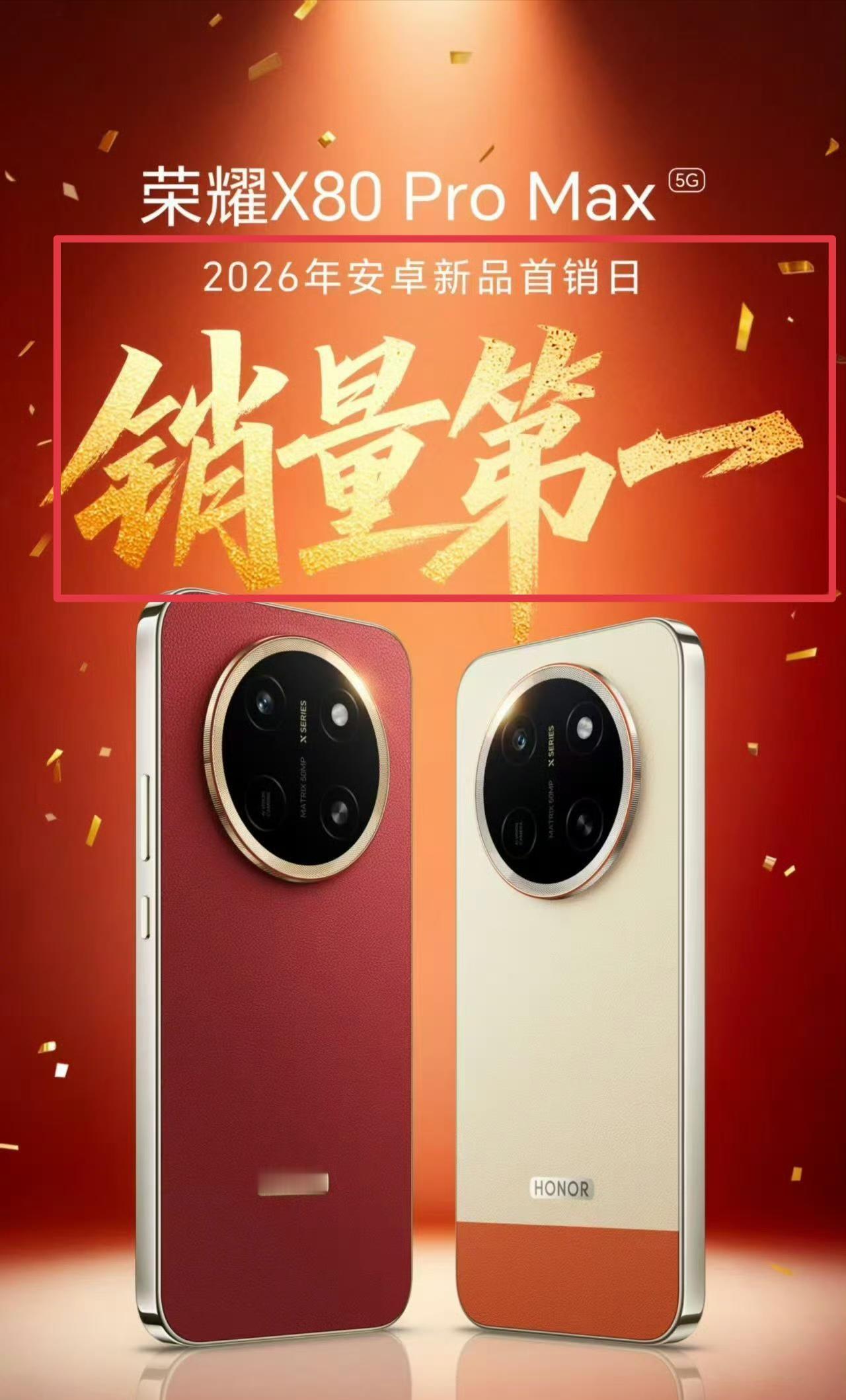 荣耀X80 Pro Max拿了第一名，但是2026年安卓新品首销日第一名

这里