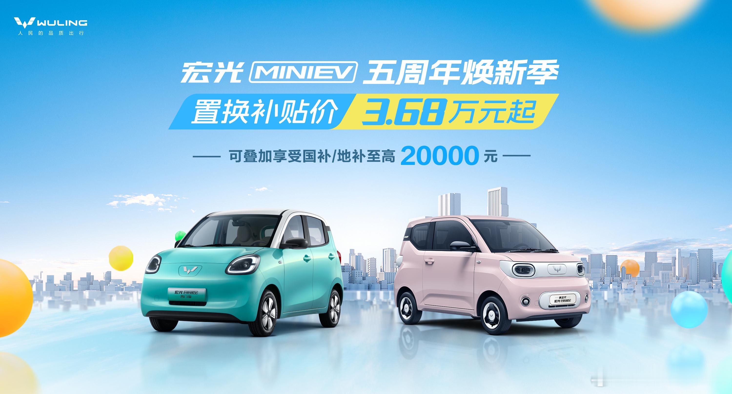 喜迎宏光MINIEV上市五周年，五菱开启焕新季，置换补贴价3.68万元起新华AU