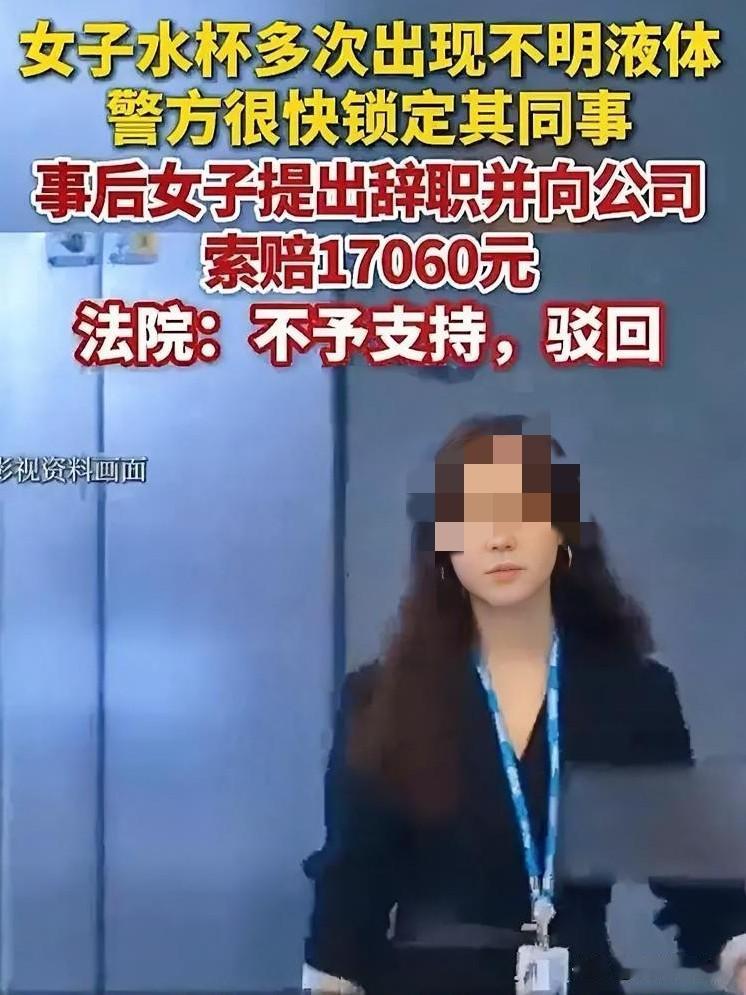 浙江杭州，一女子3次发现自己水杯里有不明液体，主管帮她报了警，警方调取监控，竟是