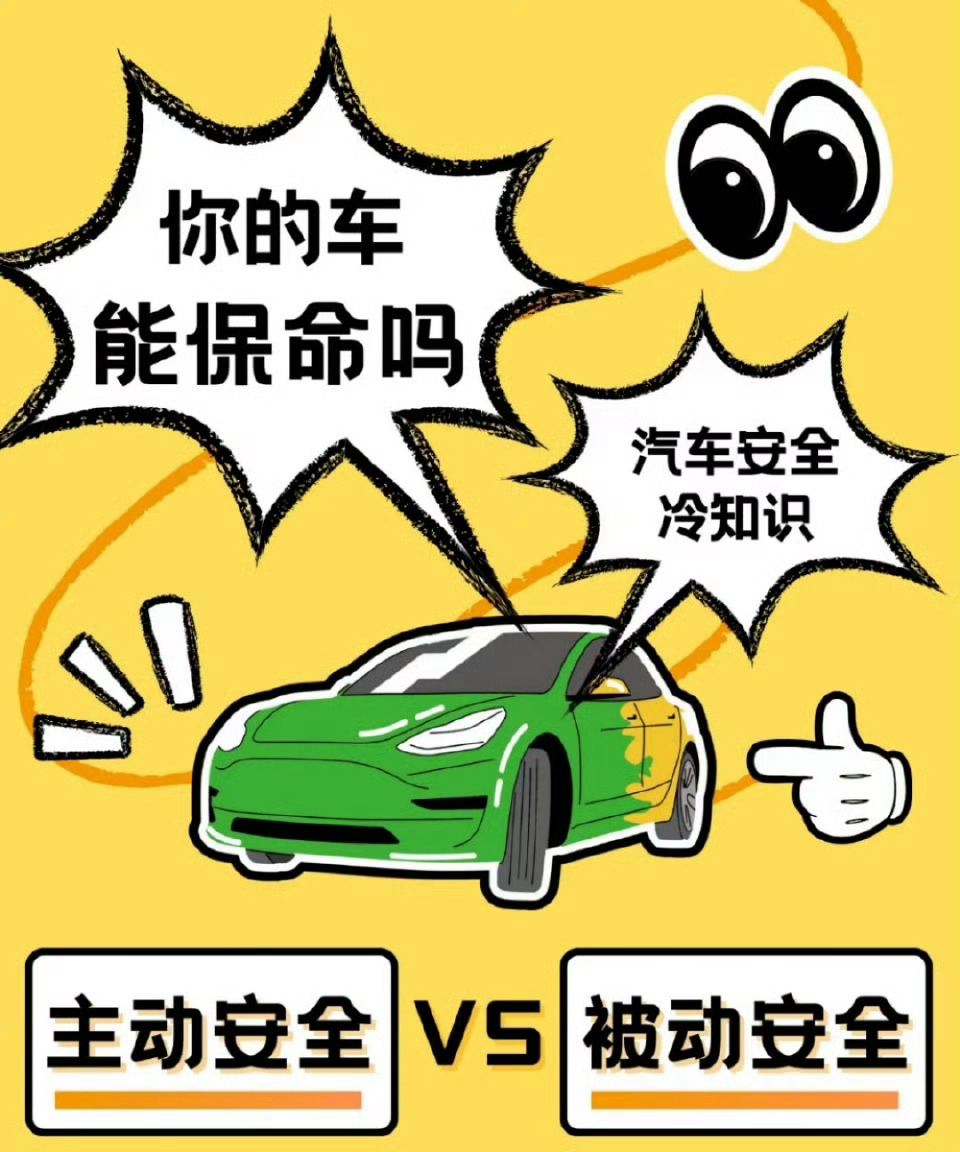 制造汽车，安全第一。这些主动安全和被动安全，关键时刻可保命，所以安全没有上限新能