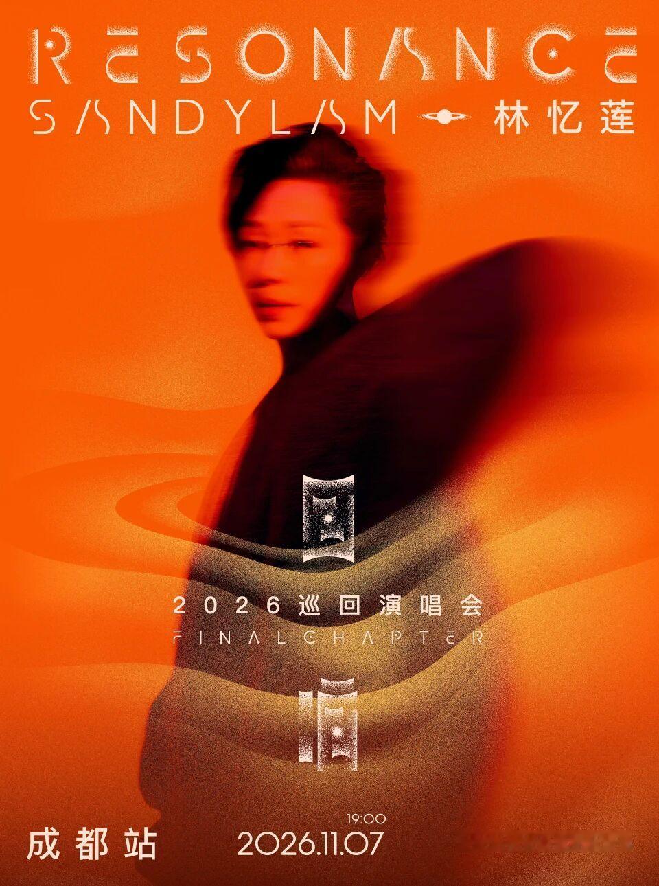 林忆莲《回响：终章》巡回演唱会成都站重磅官宣演出时间：2026.11.07（周六