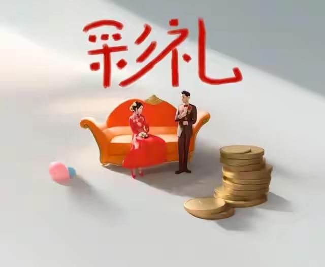 不给彩礼就不结婚或成违法行为。

“不给彩礼就不结婚，竟可能成违法行为？”这听起