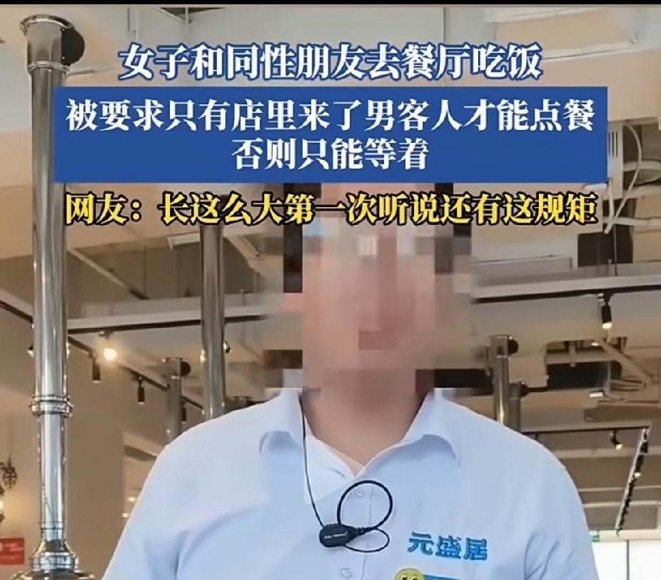 这是什么规矩，来的都是客，怎么因为没有男生同来，就不能点餐，必须等有男的来了点完