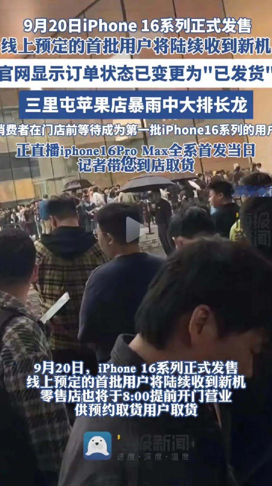 苹果16发售，北京三里屯店，暴雨中排队，还是很火爆，倒计时开门，还是很有仪式感，