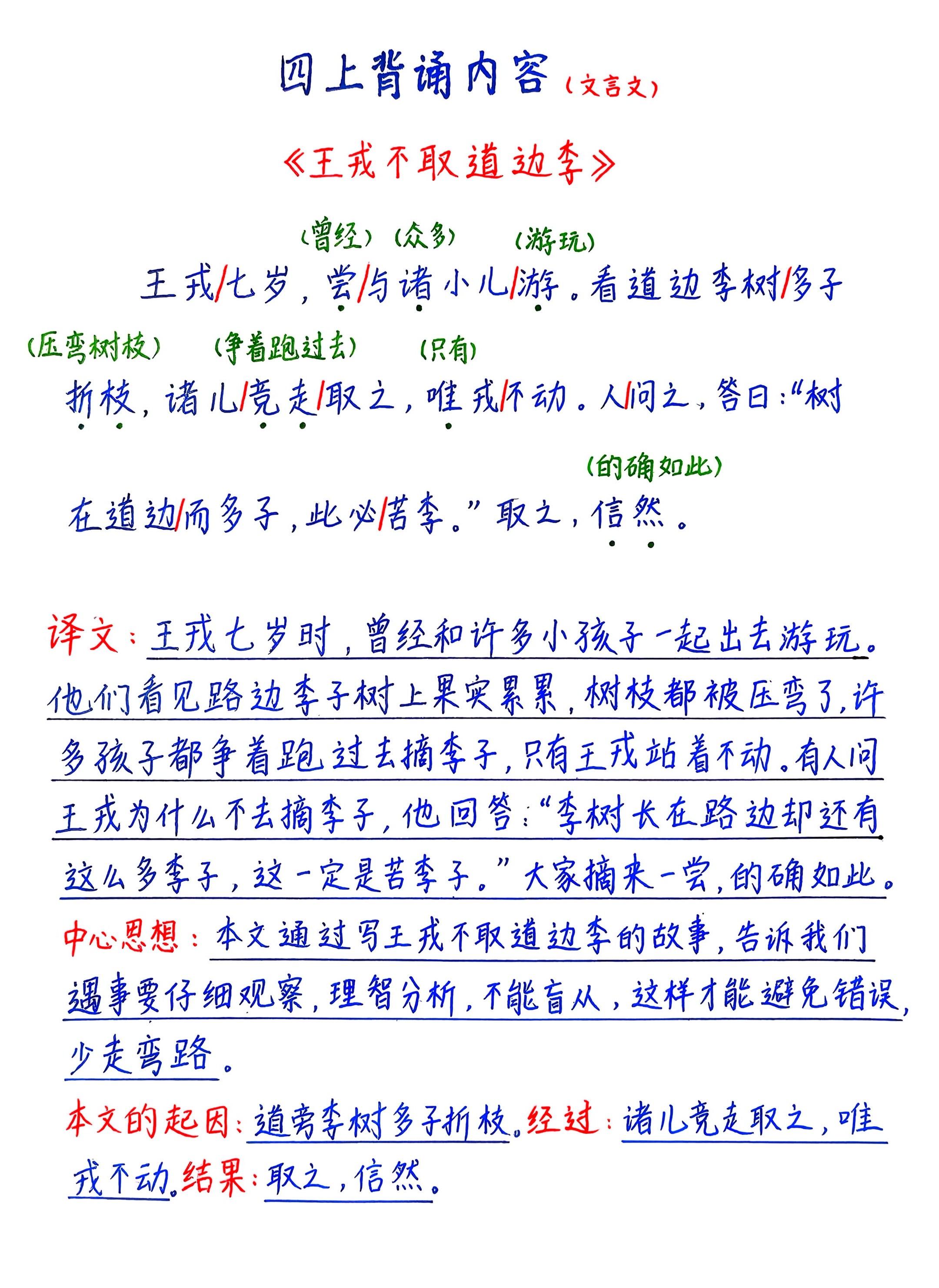 四年级上册语文背诵课文《王戎不取道边李》。