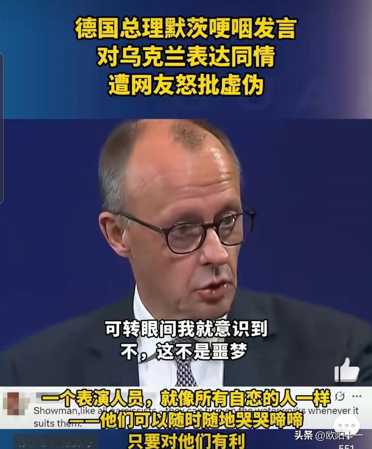 德国总理差点哭了！在德乌经济论坛上，德国总理默茨的眼眶湿润了。

他说：“有时我
