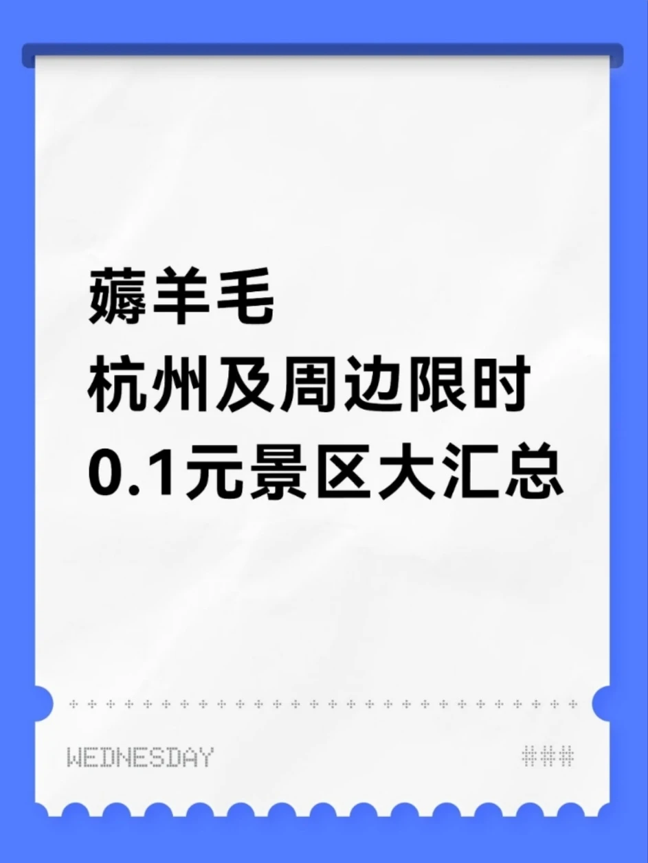 🔥杭州及周边景区 1 分钱合集！这波羊毛必须