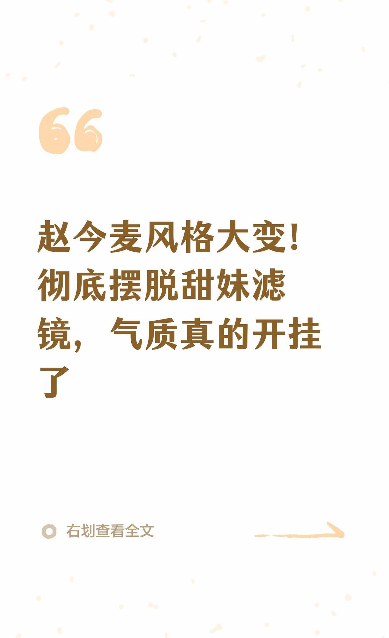 赵今麦风格大变！真的有种脱胎换骨的感觉
赵今麦 赵今麦风格蜕变 明星氛围感 内娱