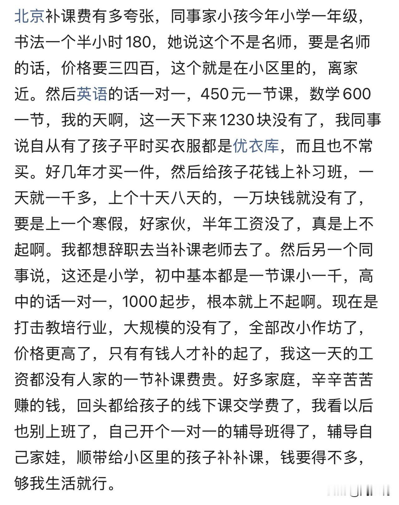 “北京补课费确实不少！”这是一位网友的自曝，不是名师，一个半小时也要180元。英