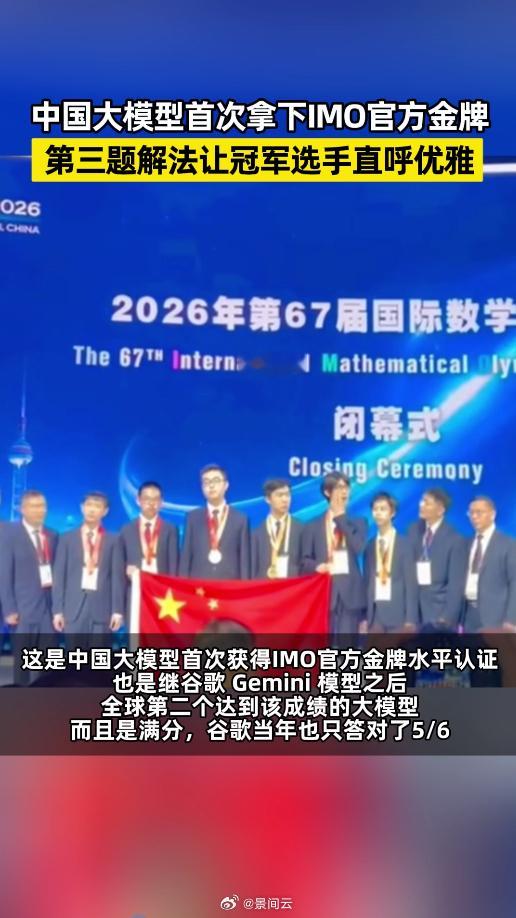 中国大模型IMO2026满分斩获金牌 等等，不对，重新来。中国大模型首次拿下IM