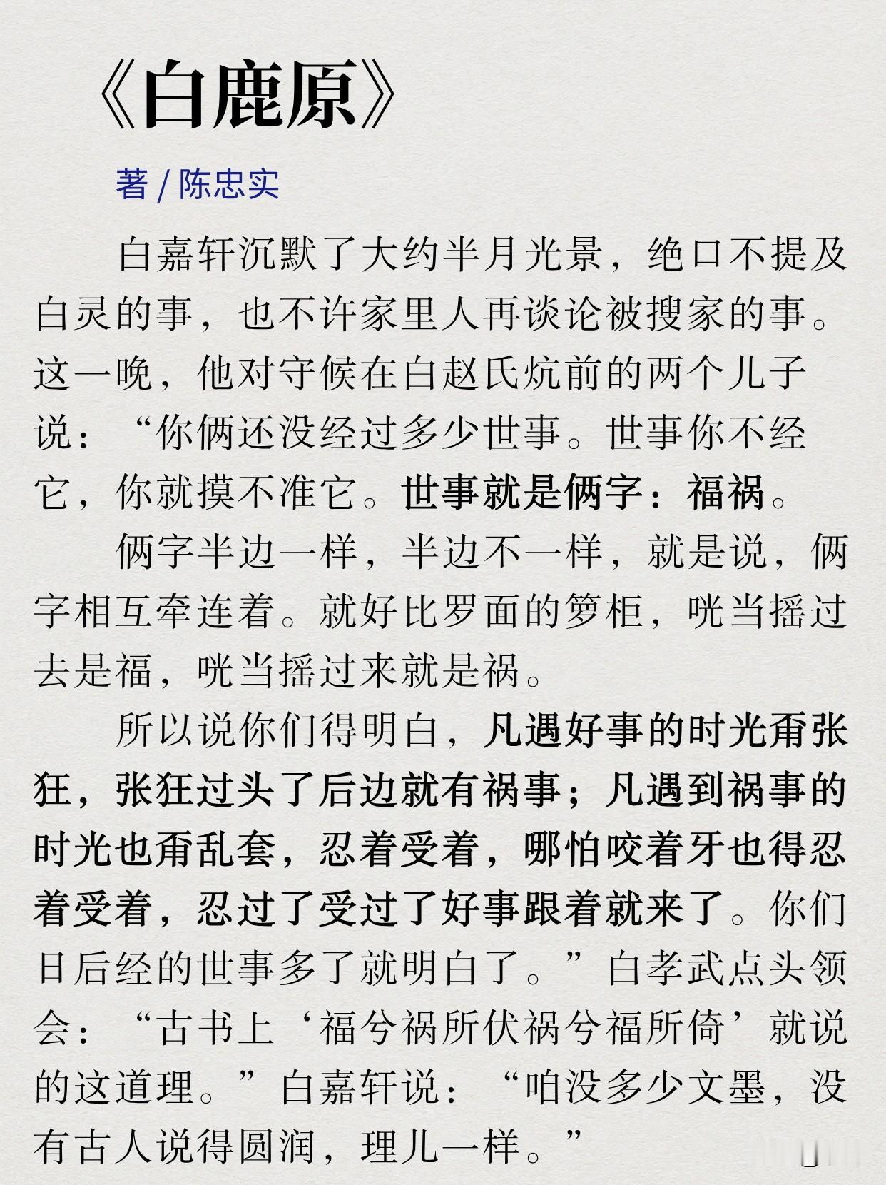 白嘉轩说世事就“福祸”俩字——半边一样，半边不一样，互相牵连着，就像罗面的箩柜，