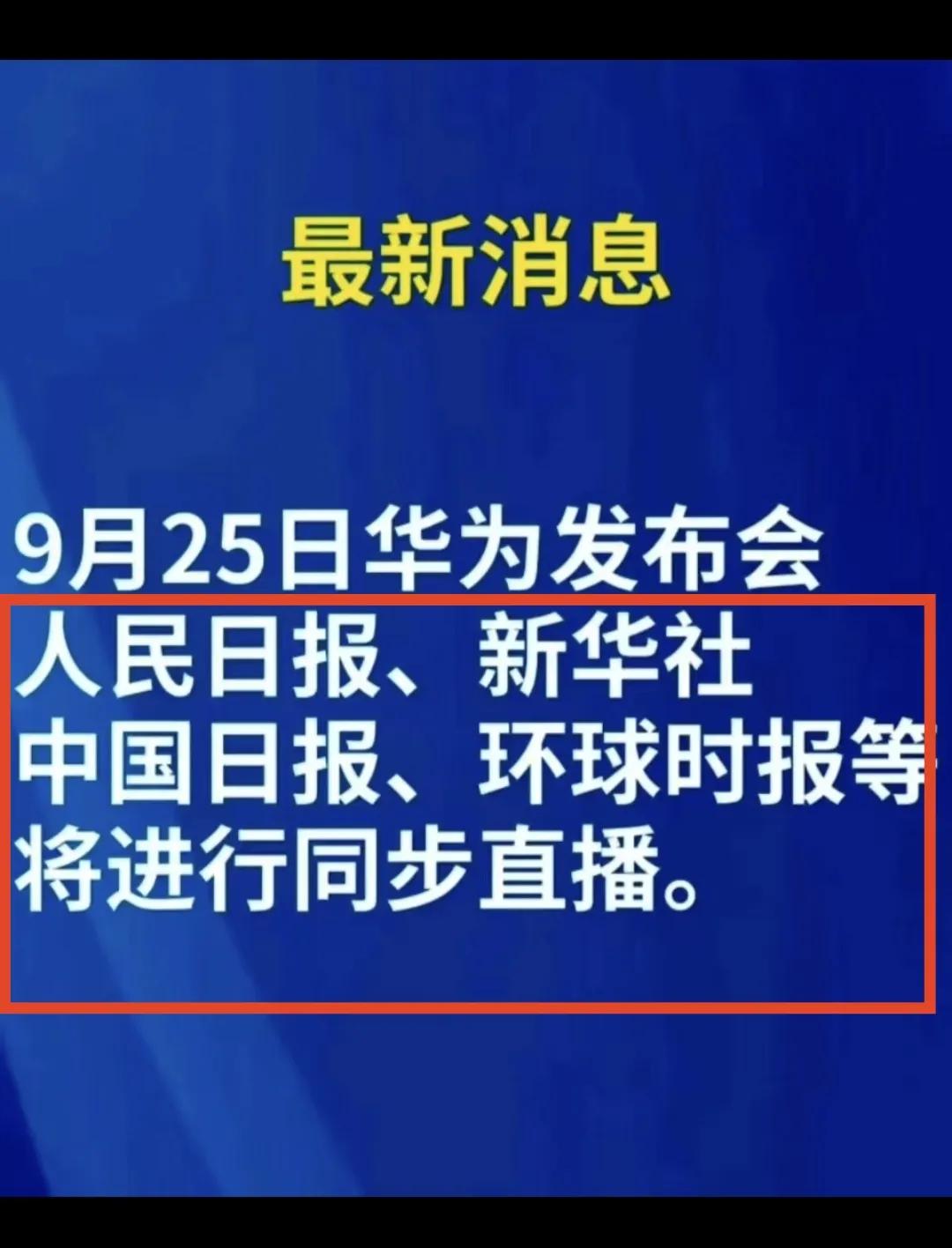 华为新品发布会排面拉满！除了100多家媒体同步直播之外，还有多家顶流纸媒同步直播