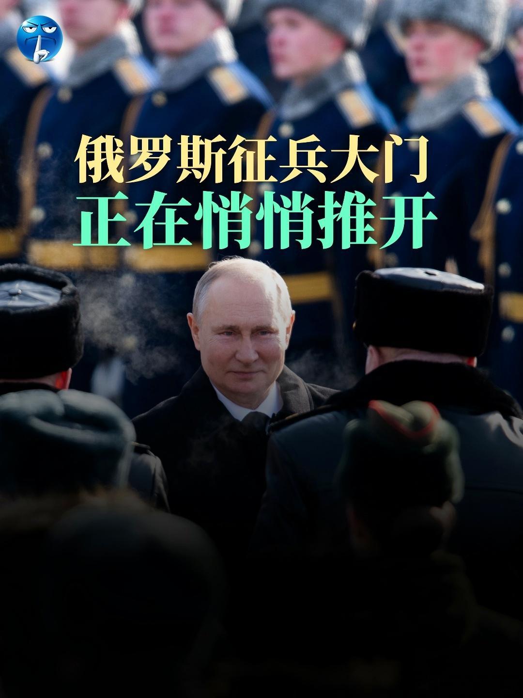 俄罗斯的征兵大门，正在悄悄推开。俄罗斯独立媒体Verstka称：俄政府在考虑一项