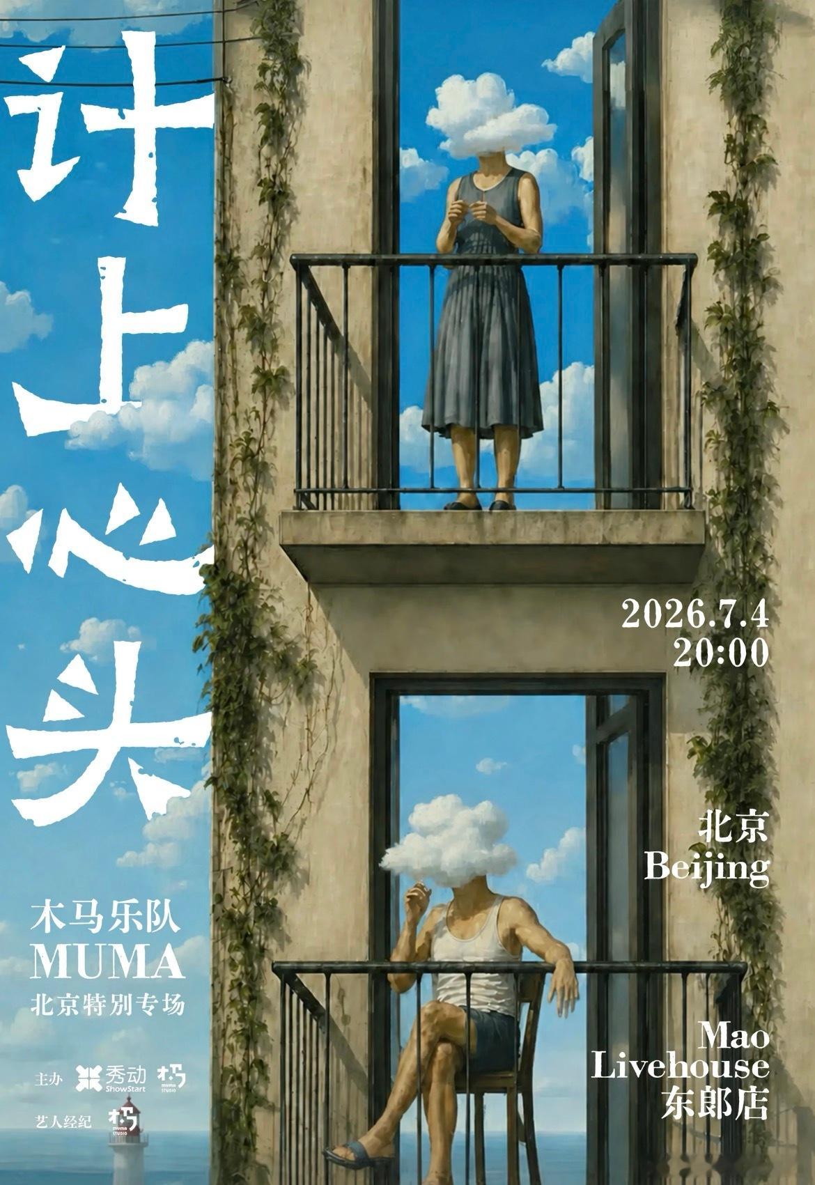 木马Muma北京特别专场「计上心头」 