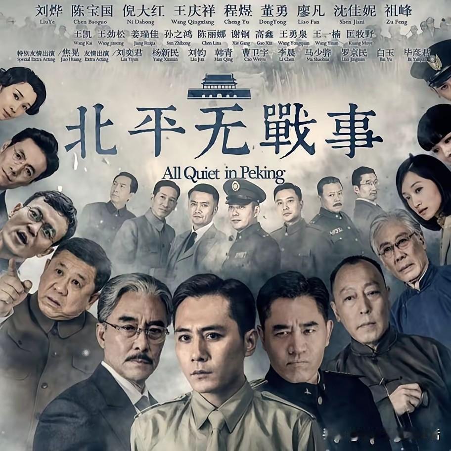 《北平无战事》当中，演的最差的就是刘烨。
直到现在我也认为他是这部剧最大的败笔。