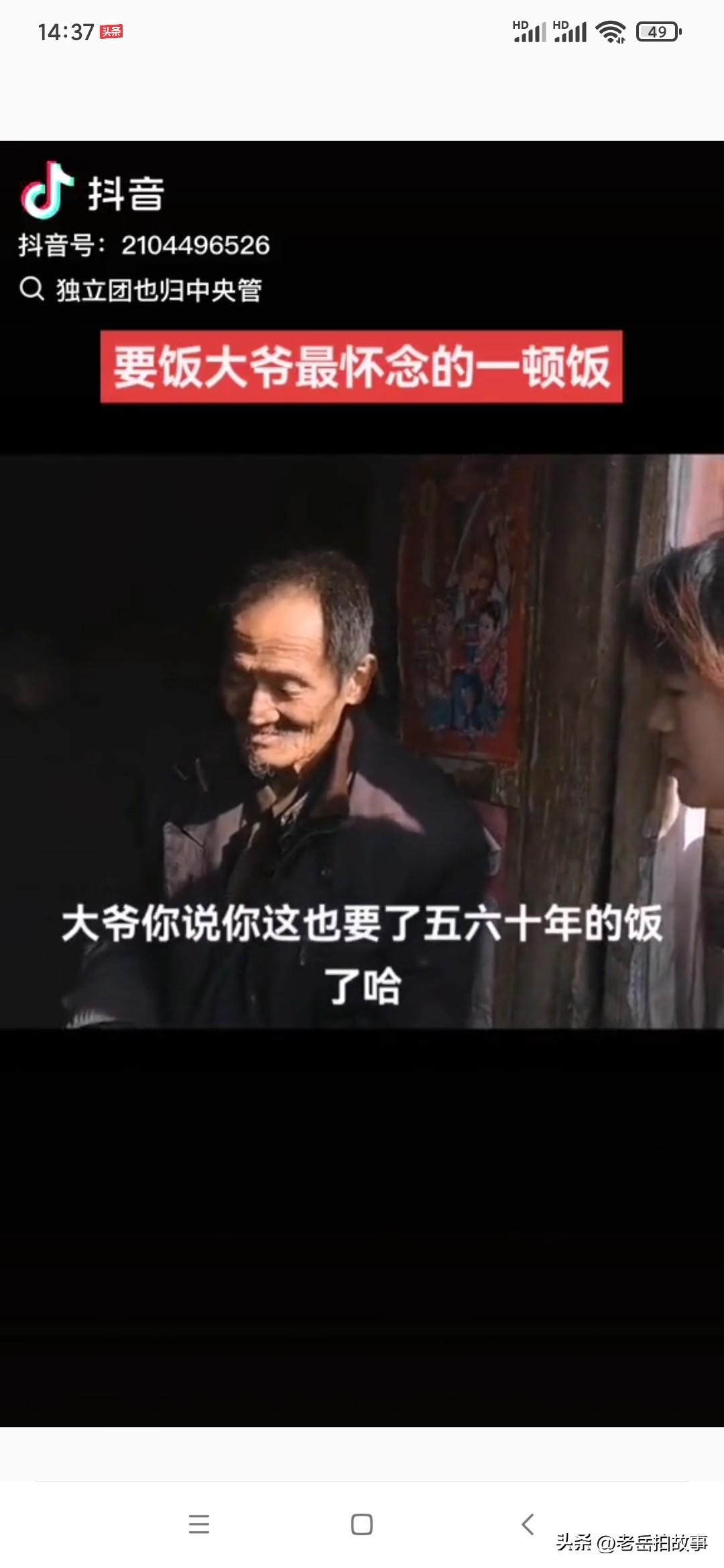 看的我两眼模糊了！刚刚看有关南阳要饭网红老人的视频，有博主问他要了五六十年的饭，