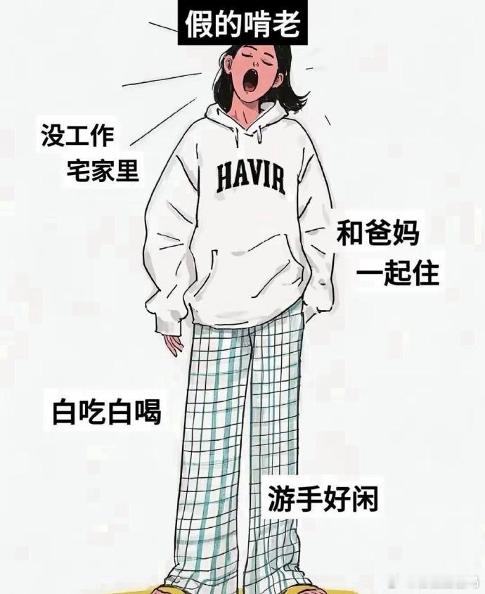 啃老现象，真假有别。 ​​​