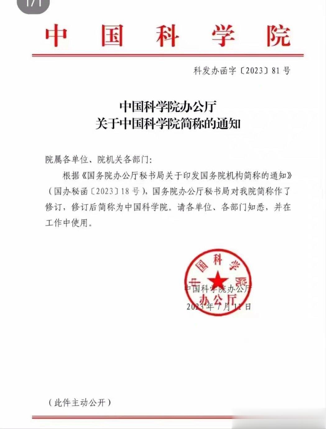 中科院三个字从今往后将从报纸、电视、广播一切通稿中消失。中国科学院简称“中国科学