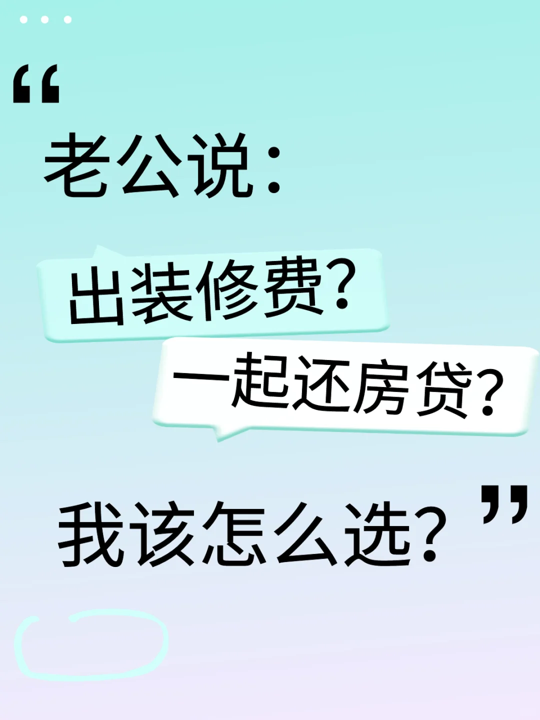 老公说：出装修或共还房贷，我该选哪个❓️