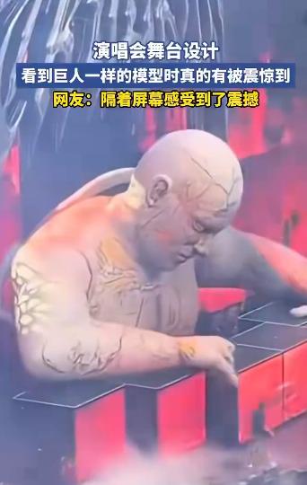演唱会现场出现 20 米巨型巨人道具，好多人看完直接被震撼到了。
这个巨型人偶是