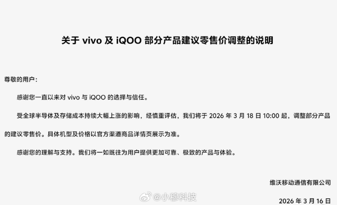 vivo涨价vivo也涨价了，价格调整的公告也来了：受全球半导体及存储成本持续大