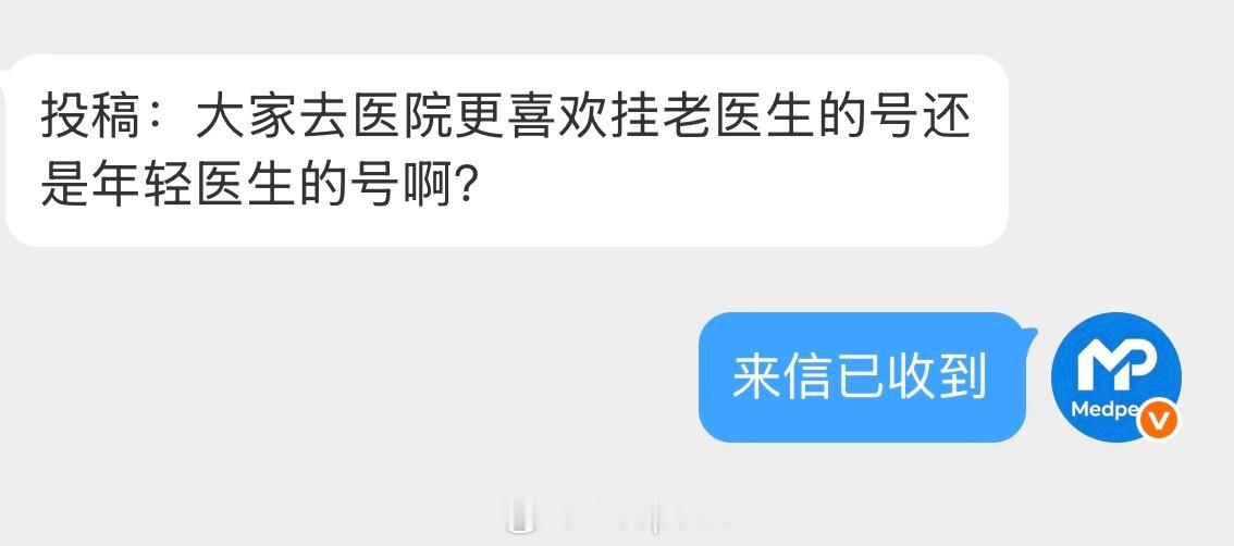 【投稿】大家去医院更喜欢挂老医生的号还是年轻医生的号啊？ 