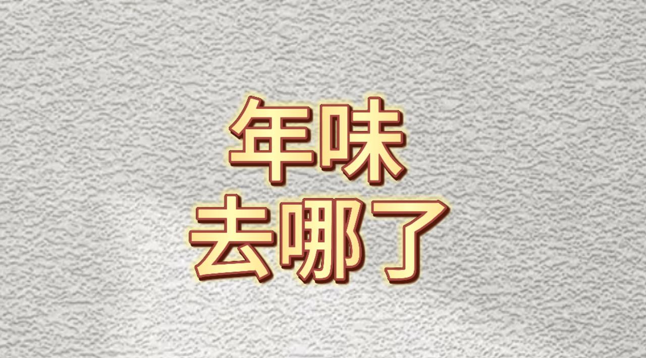 年味去哪了？

小时候，一进腊月，磨豆腐、炸年糕、压粉条、杀年猪、买年货等，轮番
