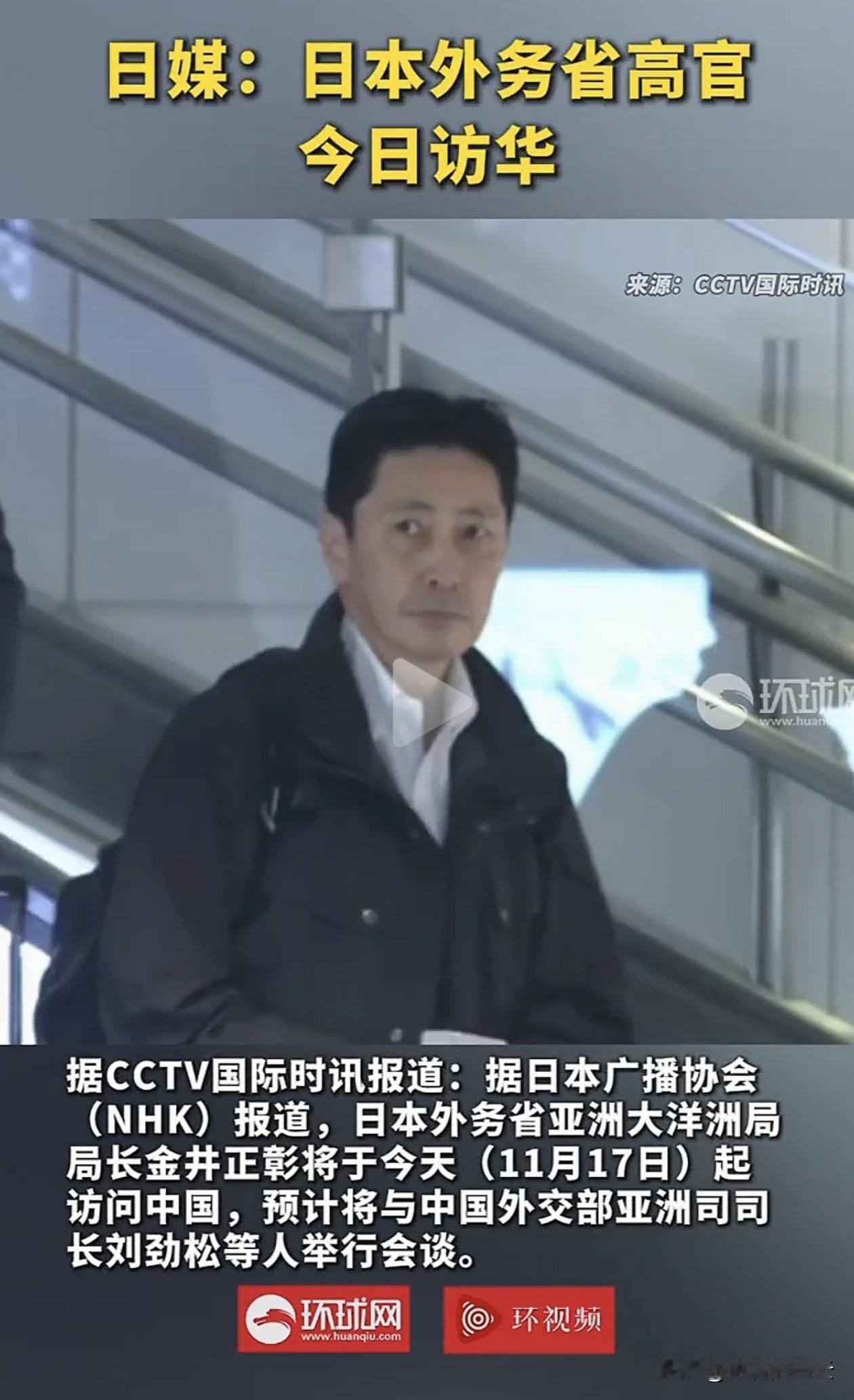 日本外务省高官金井正彰今天来华，目的很明确，就是为首相高市早苗的危险言论“灭火”