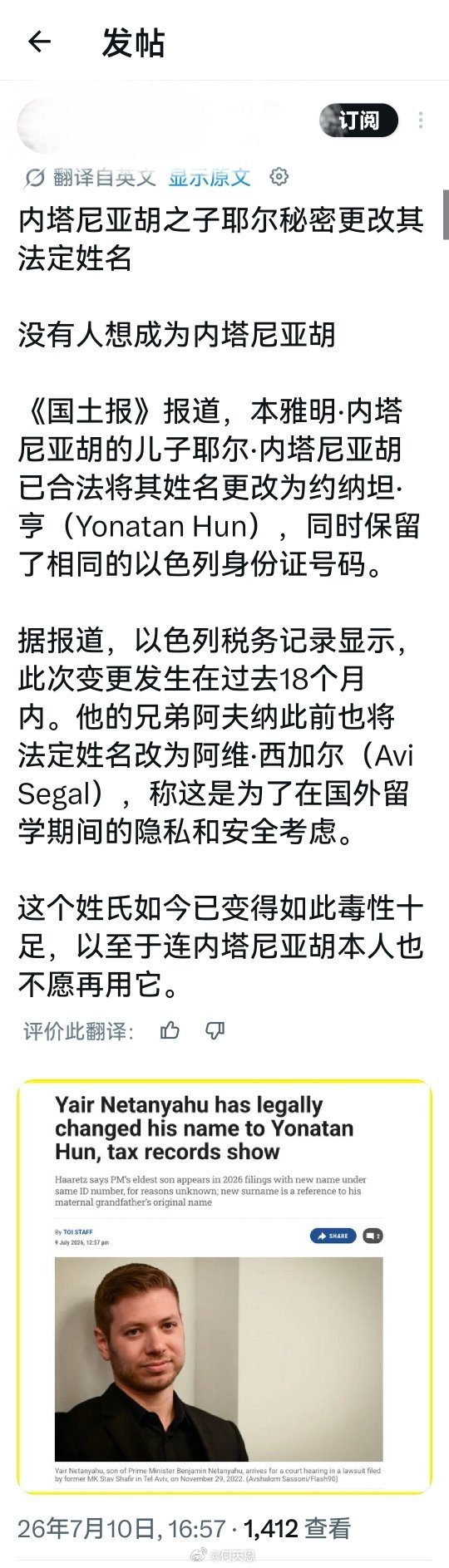 内塔尼亚胡长子亚伊尔·内塔尼亚胡秘密更改法定姓名。“内塔尼亚胡”这个姓氏如今已遭