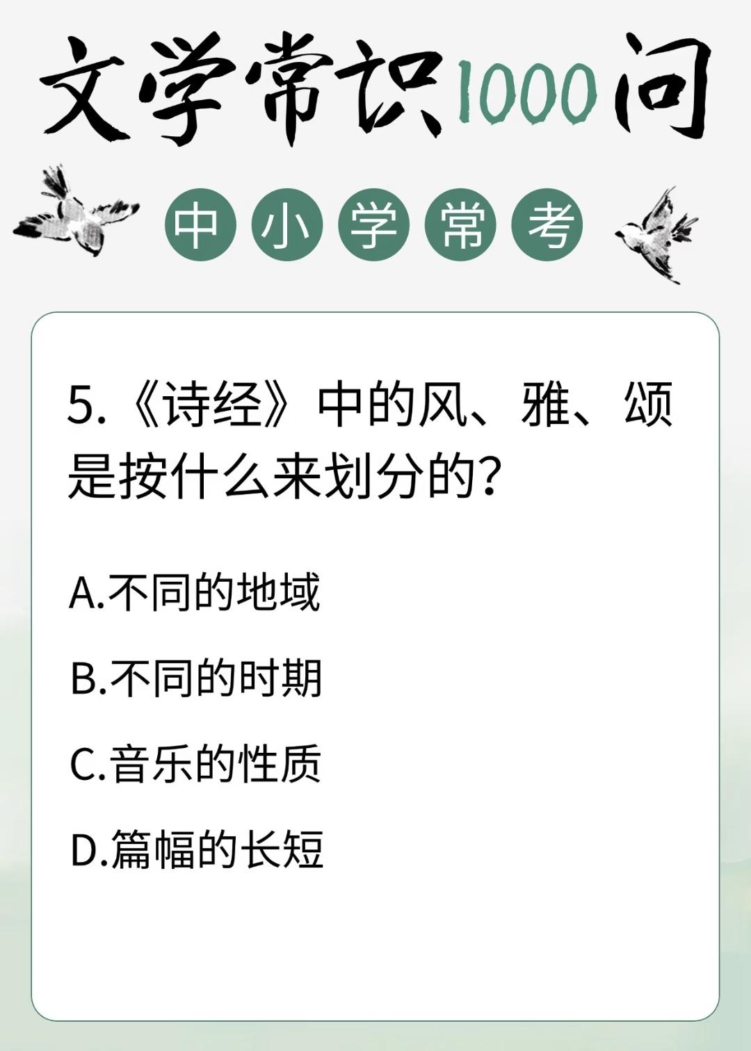 中小学常考文学常识:
5.《诗经》中的风、雅、颂是按什么来划分的？
A.不同的地