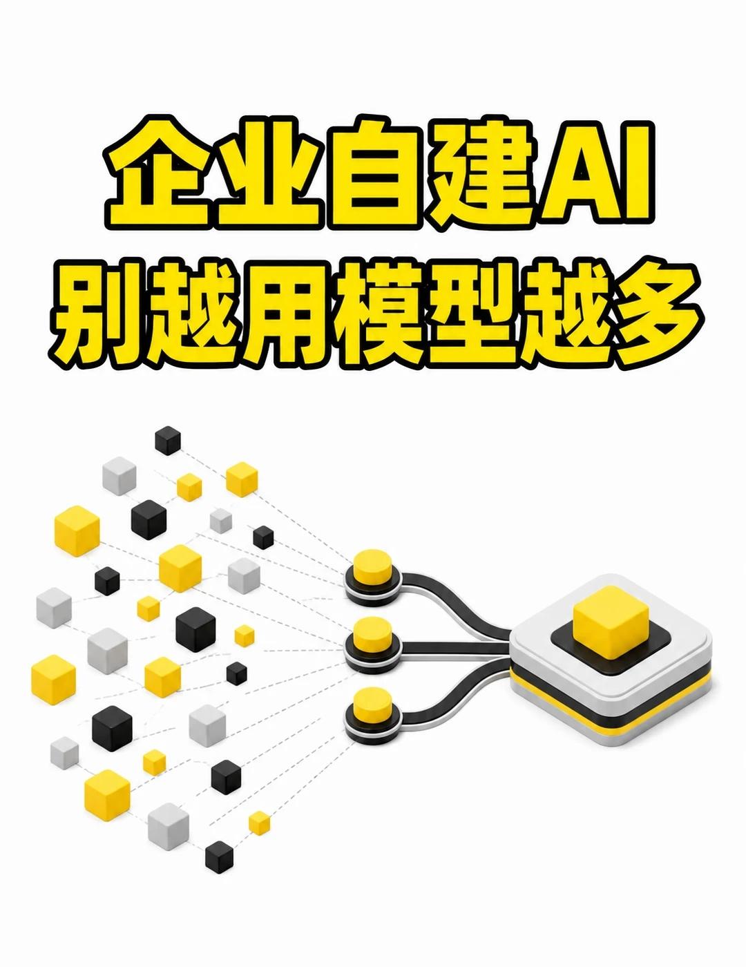 企业自建AI，别越用模型越多
企业自建 AI 很容易走进一个循环：每来一类需求，