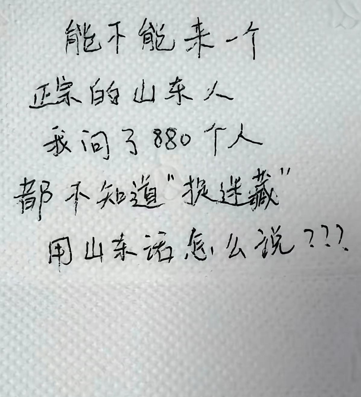 捉迷藏用山东话怎么说？