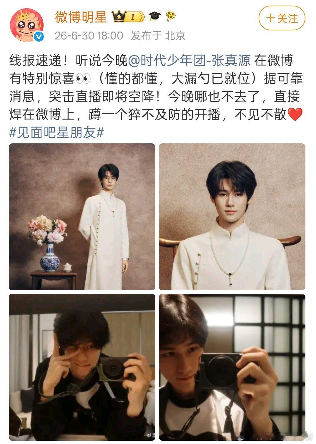 张真源晚上有新歌直播