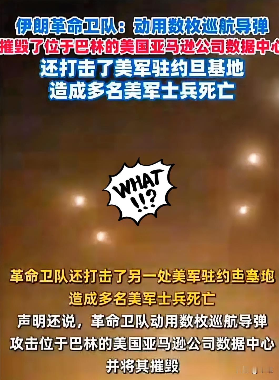 伊朗这次上道了！
轰炸美军中东基地没有任何意义，因为之前有价值目标已经轰炸一遍。
