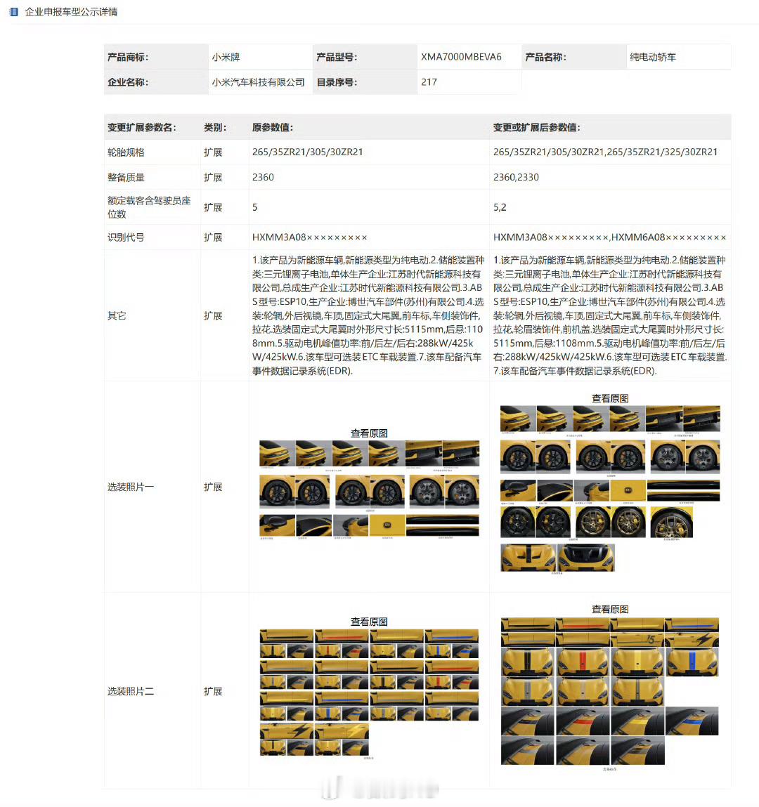 小米SU7 Ultra的所有选装都公示了，固定式大尾翼，新轮辋和轮眉装饰件和拉花