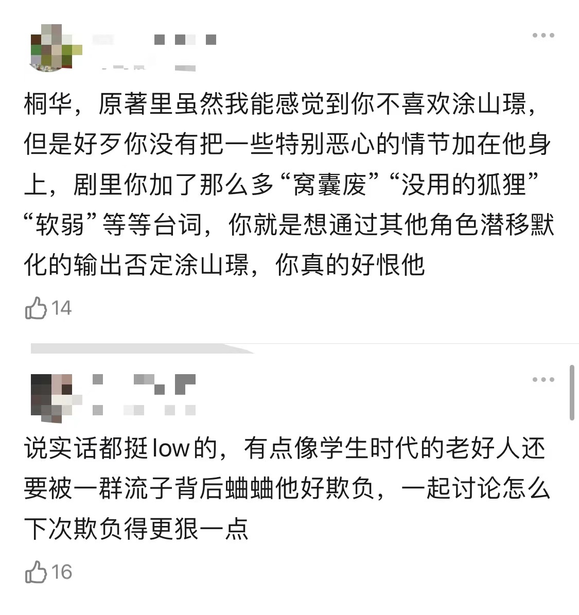 #涂山璟从没背后蛐蛐人# 涂山璟的善良和正直从未改变，然而他却下线了。这样的结局