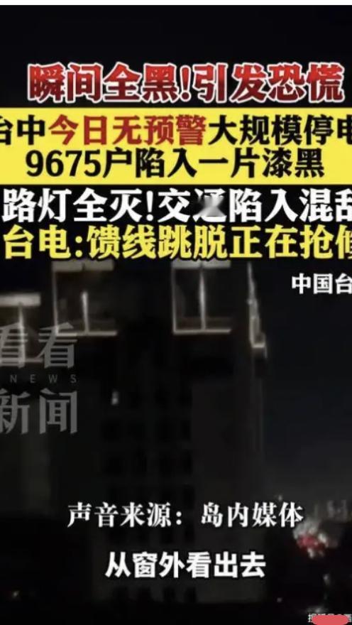 台中大规模停电
据台湾中时新闻网12月29日报道，台中市北屯区29日晚间20时5