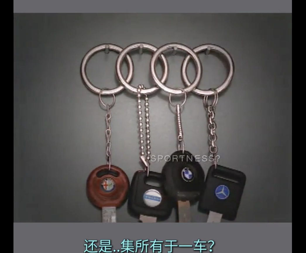 谁也不服，就服奥迪的广告，阿尔法罗密欧，奔驰、宝马、沃尔沃，你们的亮点我全都要。
