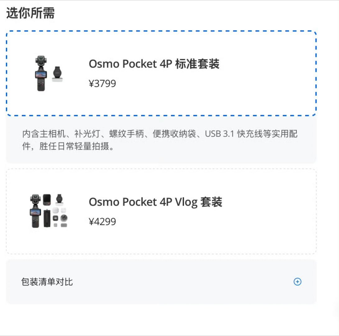大疆Pocket4P 标准套装 3799 元，Vlog 套装多了脚架一类的周边，