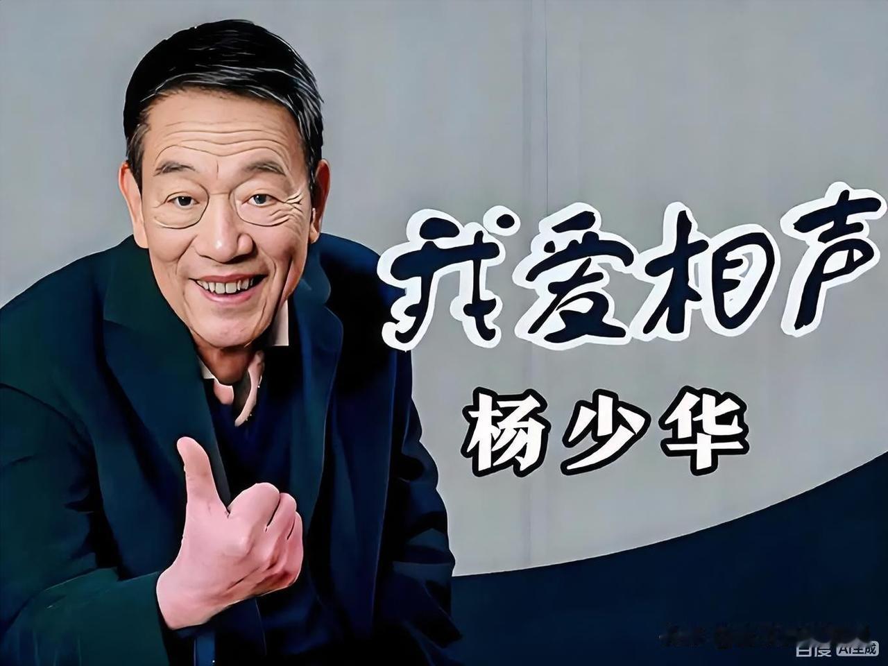 早年他在天津相声圈当了几十年“超级绿叶”，给马三立、马志明父子捧哏，在茶馆里摸爬